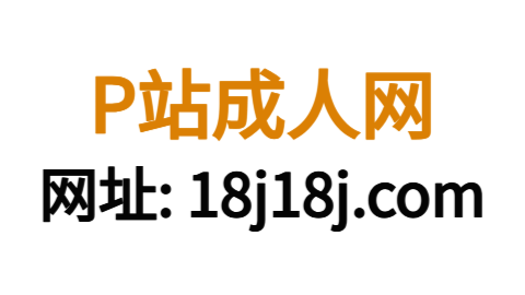 P站官方